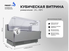 Универсальная кубическая холодильная витрина FROST-M ОХМ-1600У