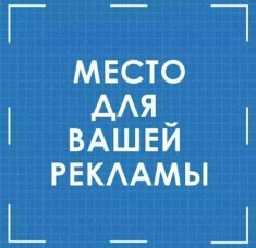 Место для вашей рекламы