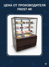Кондитерская витрина FROST-M 900