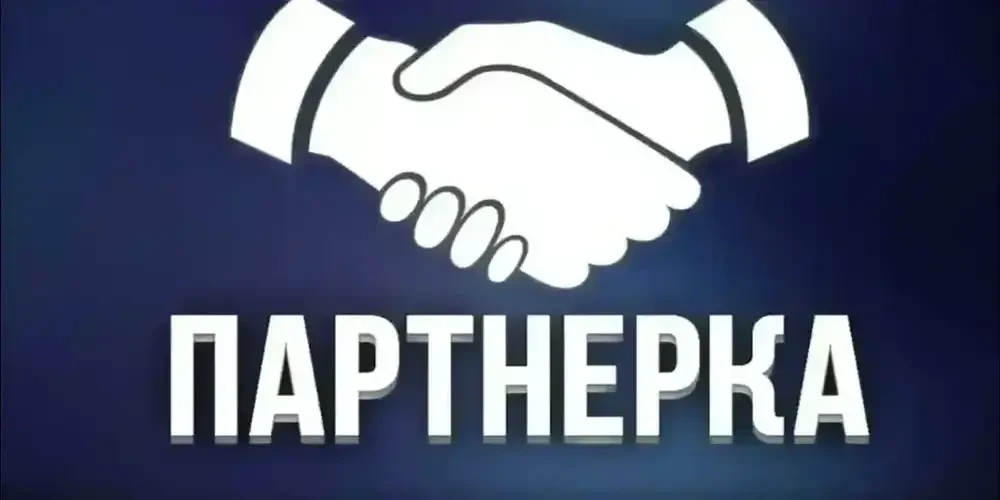 Партнерская программа от РОСБПС