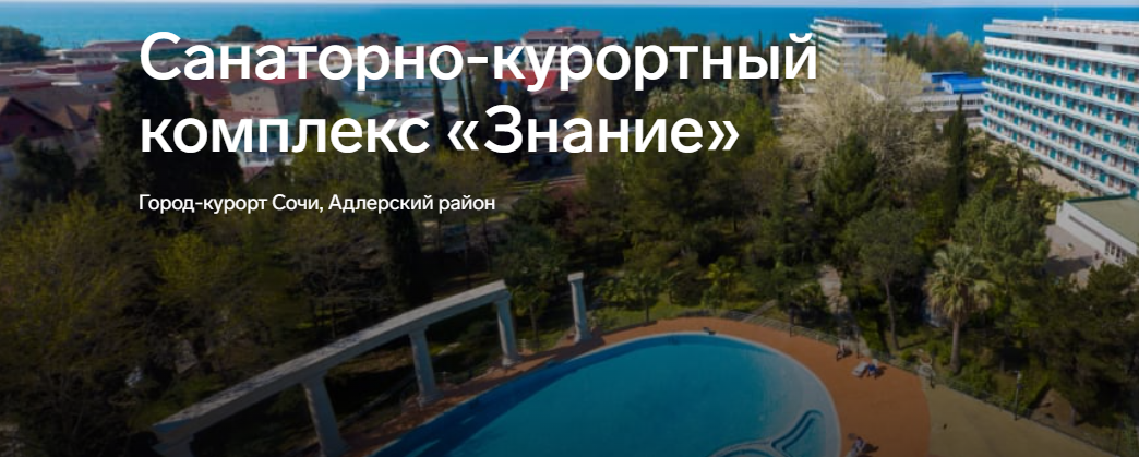 banner Санаторий ЗНАНИЕ