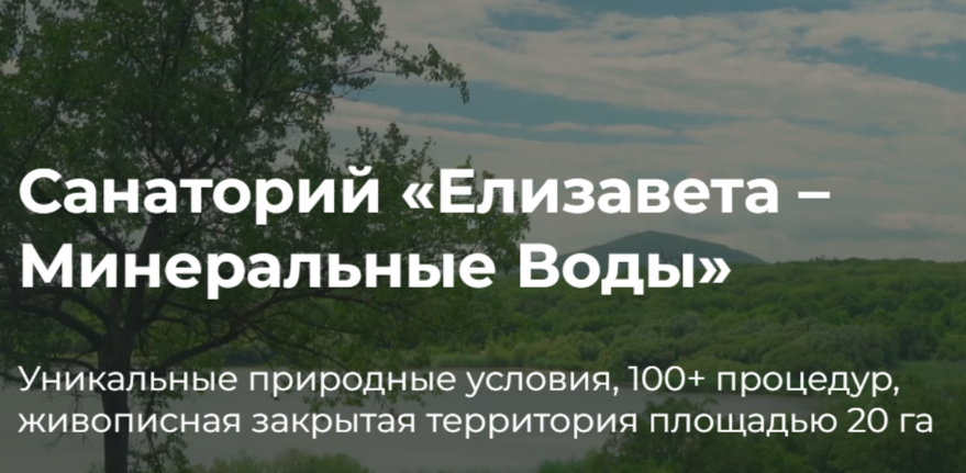 banner Санаторий «Елизавета – Минеральные Воды»