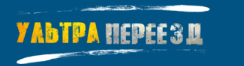 banner Ультра переезд