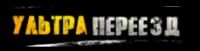 logo Ультра переезд