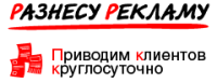 logo Разнесурекламу.рф