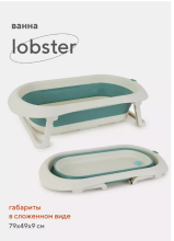 Ванна детская Rant Lobster со сливом складная White-green
