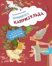 Детская книга: Мальцева Г.А., Принцесса Капризульда, Издательство АСТ