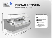 Универсальная холодильная витрина FROST-M ОХМ -1200 -7 У