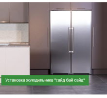 Установка холодильника "сайд бай сайд"