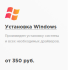 Установка ОС Windows