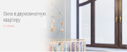Установка окон  в двухкомнатную квартиру,