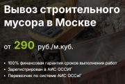 Вывоз строительного мусора в Москве