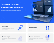 Расчетный счет для вашего бизнеса - Тариф "Расчетный"